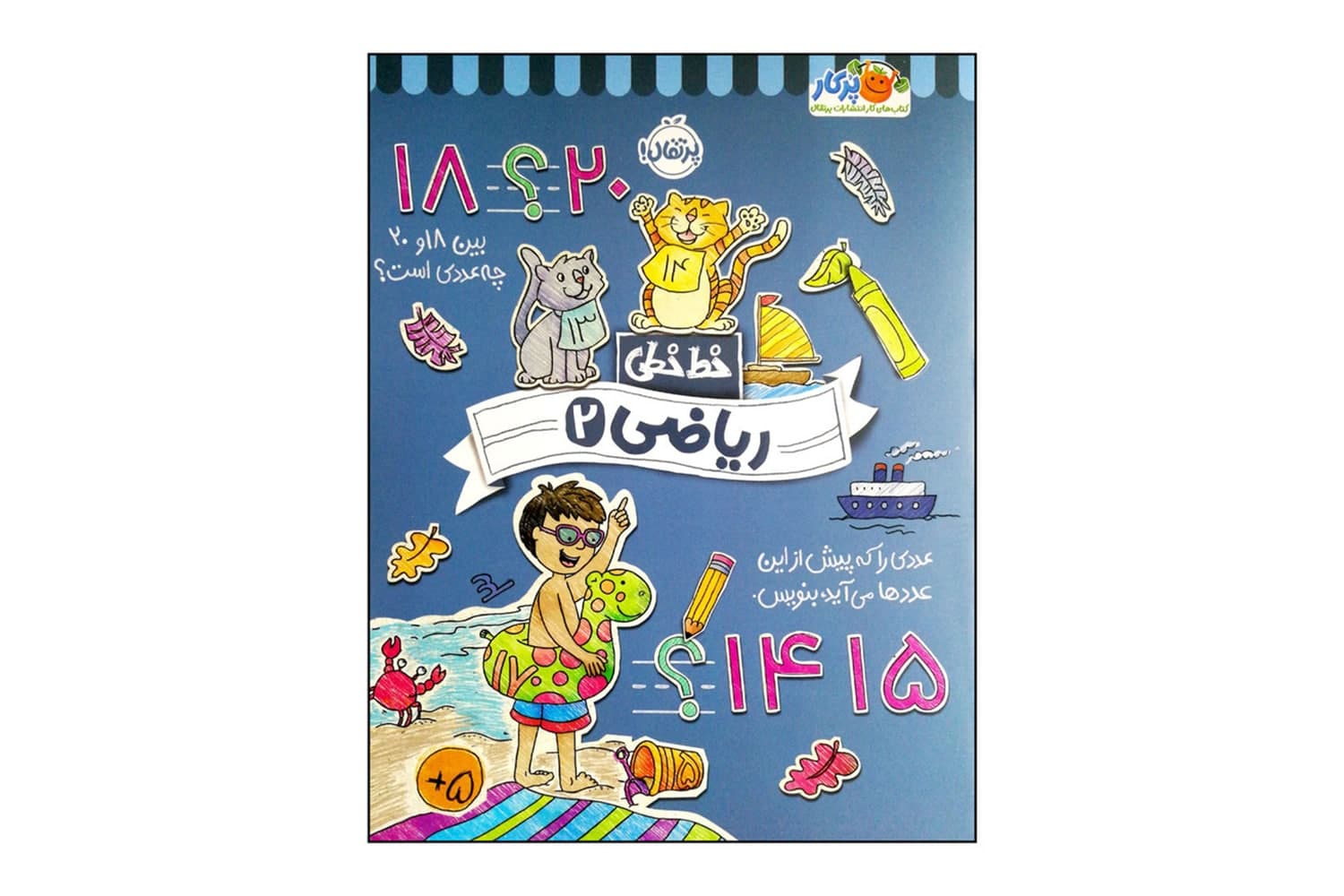 کتاب خط خطی: ریاضی 2
