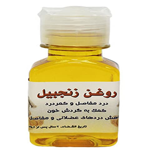 روغن زنجبیل تسکین دهنده درد دارالشفاء