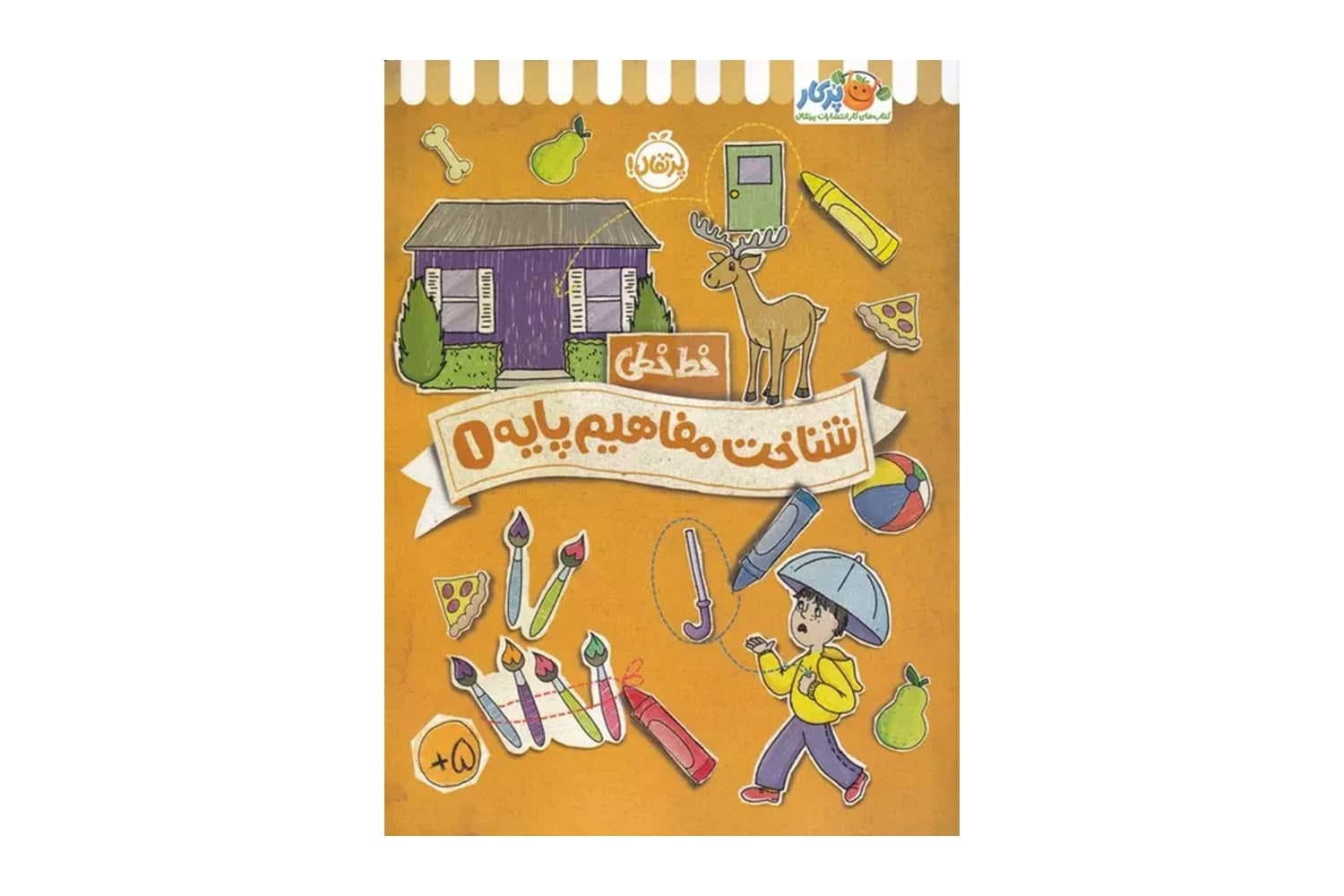 کتاب خط خطی: شناخت مفاهیم پایه 1