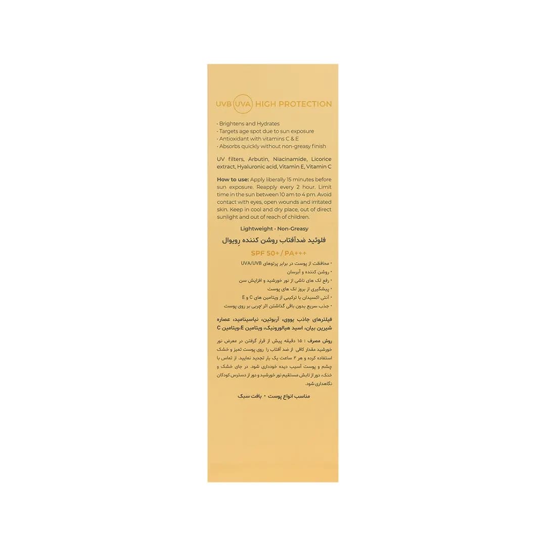 ضدآفتاب فلوییدی روشن کننده رویوال حجم 50 میل — تصویر ۴