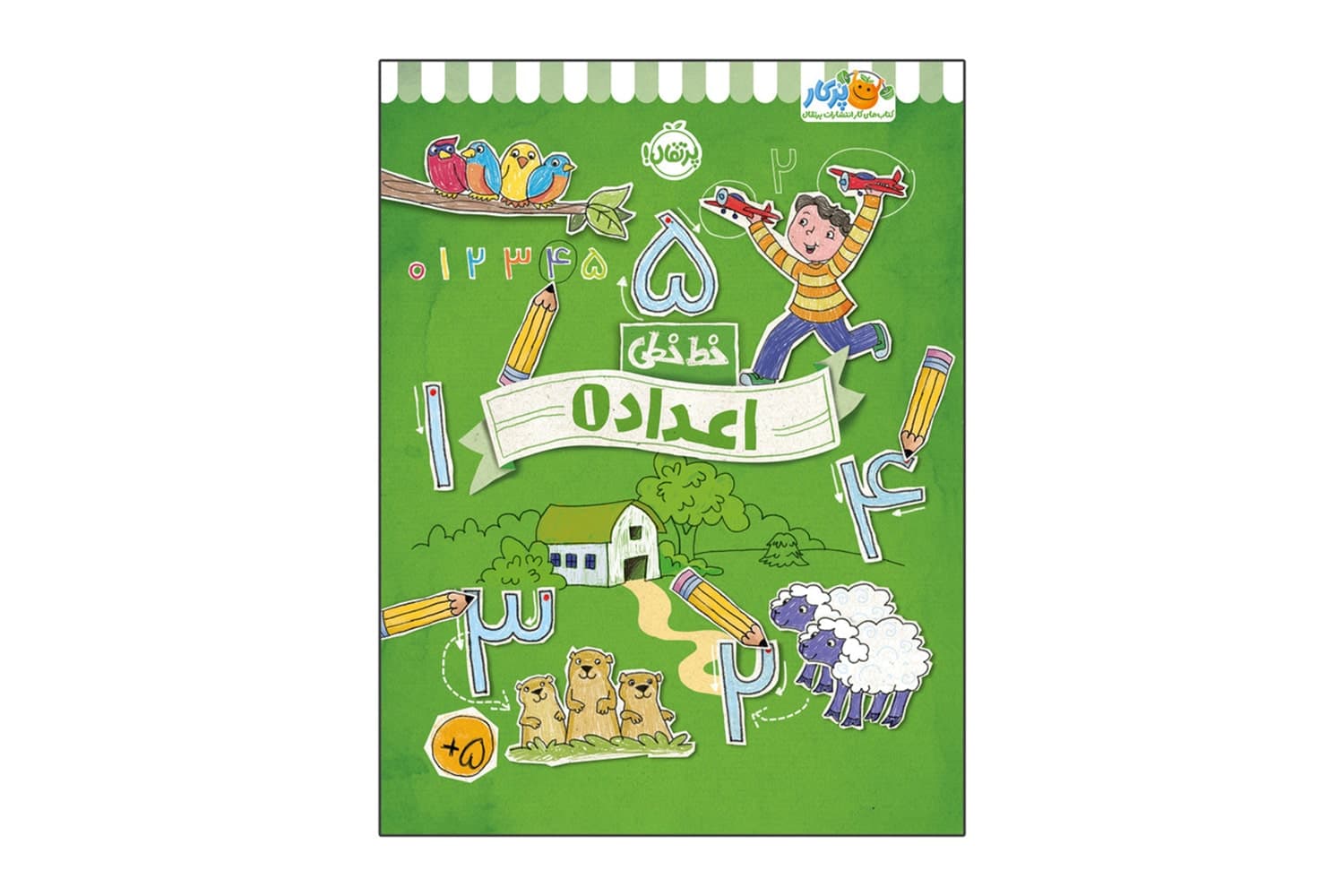 کتاب خط خطی: اعداد 1