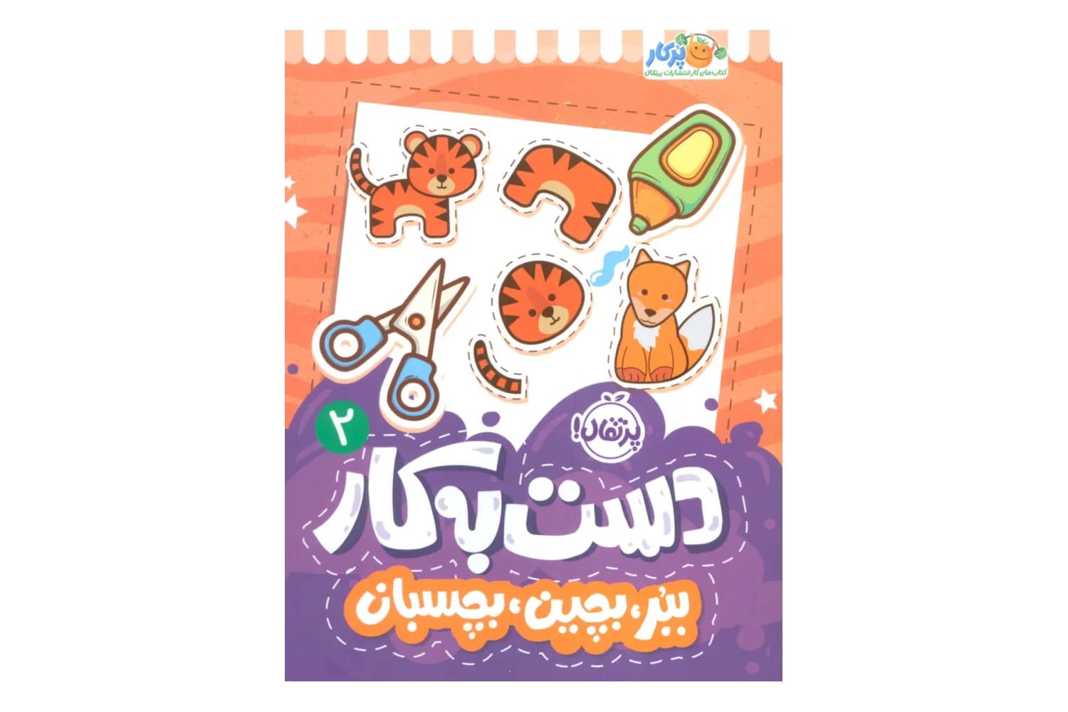 کتاب دست به کار 2 (ببر، بچین، بچسبان)