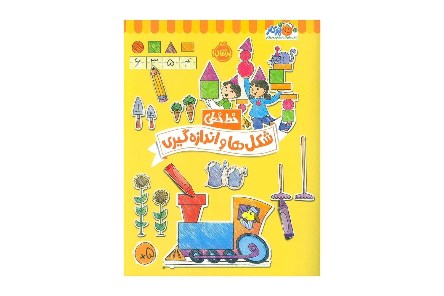 کتاب خط خطی: شکل ها و اندازه گیری