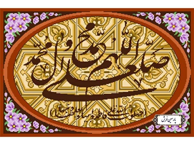 نخ و نقشه تابلو فرش آموزشی طرح صلوات – کد NA7020