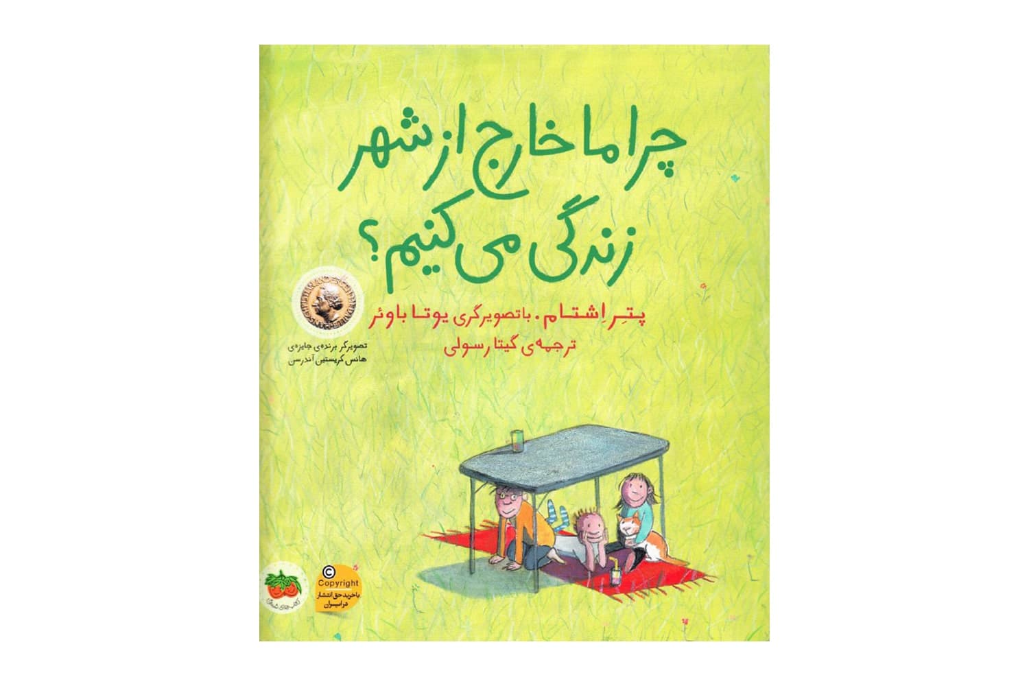 کتاب چرا ما خارج از شهر زندگی می کنیم؟
