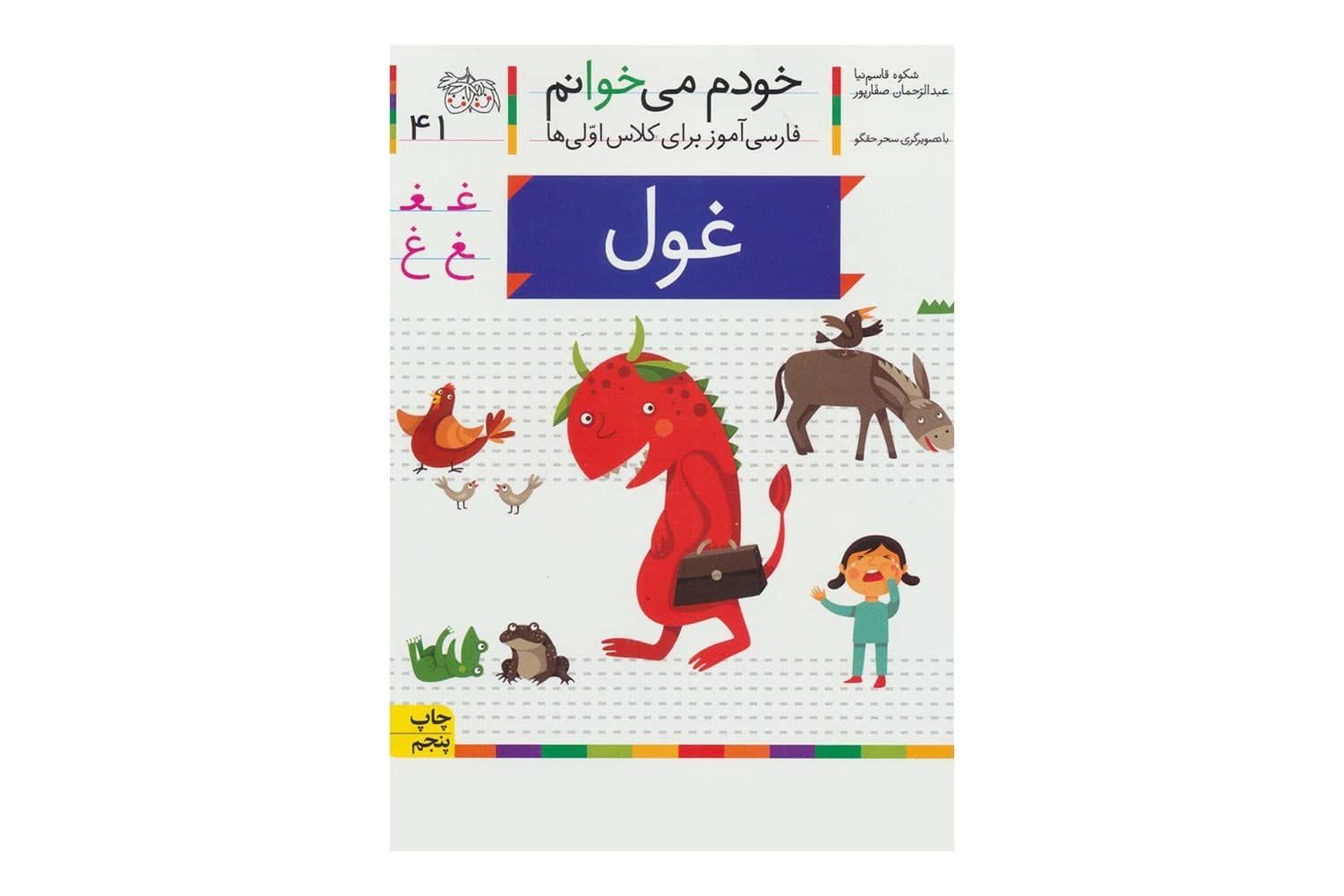 کتاب خودم میخوانم 41 (غول)