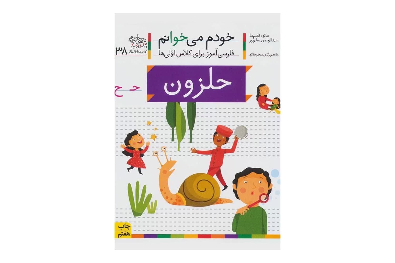 کتاب خودم میخوانم 38 (حلزون)