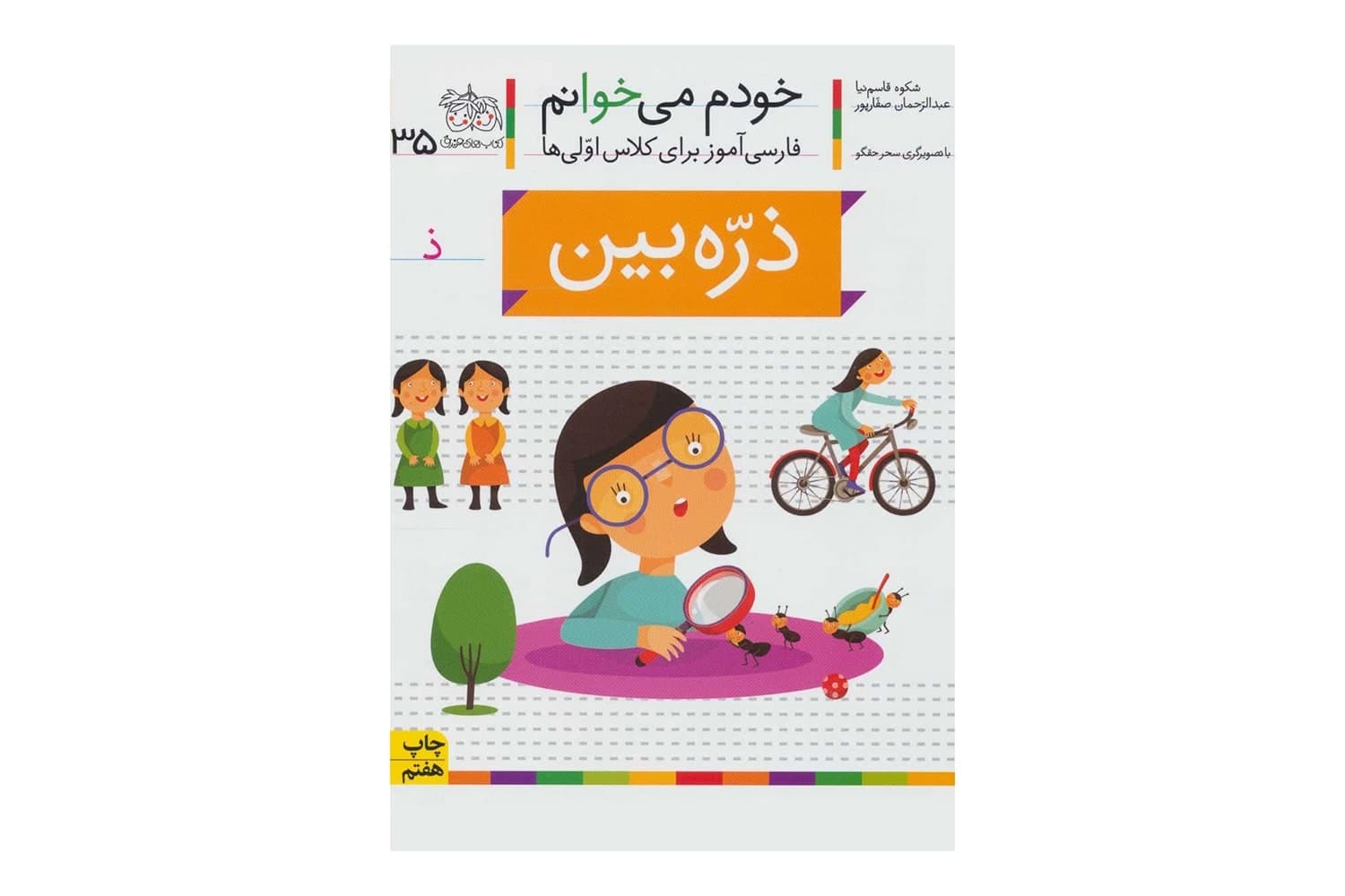 کتاب خودم میخوانم 35 (ذره بین)