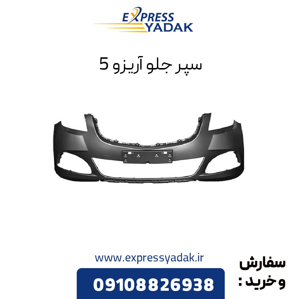 سپر جلو چری آریزو 5 — تصویر ۴