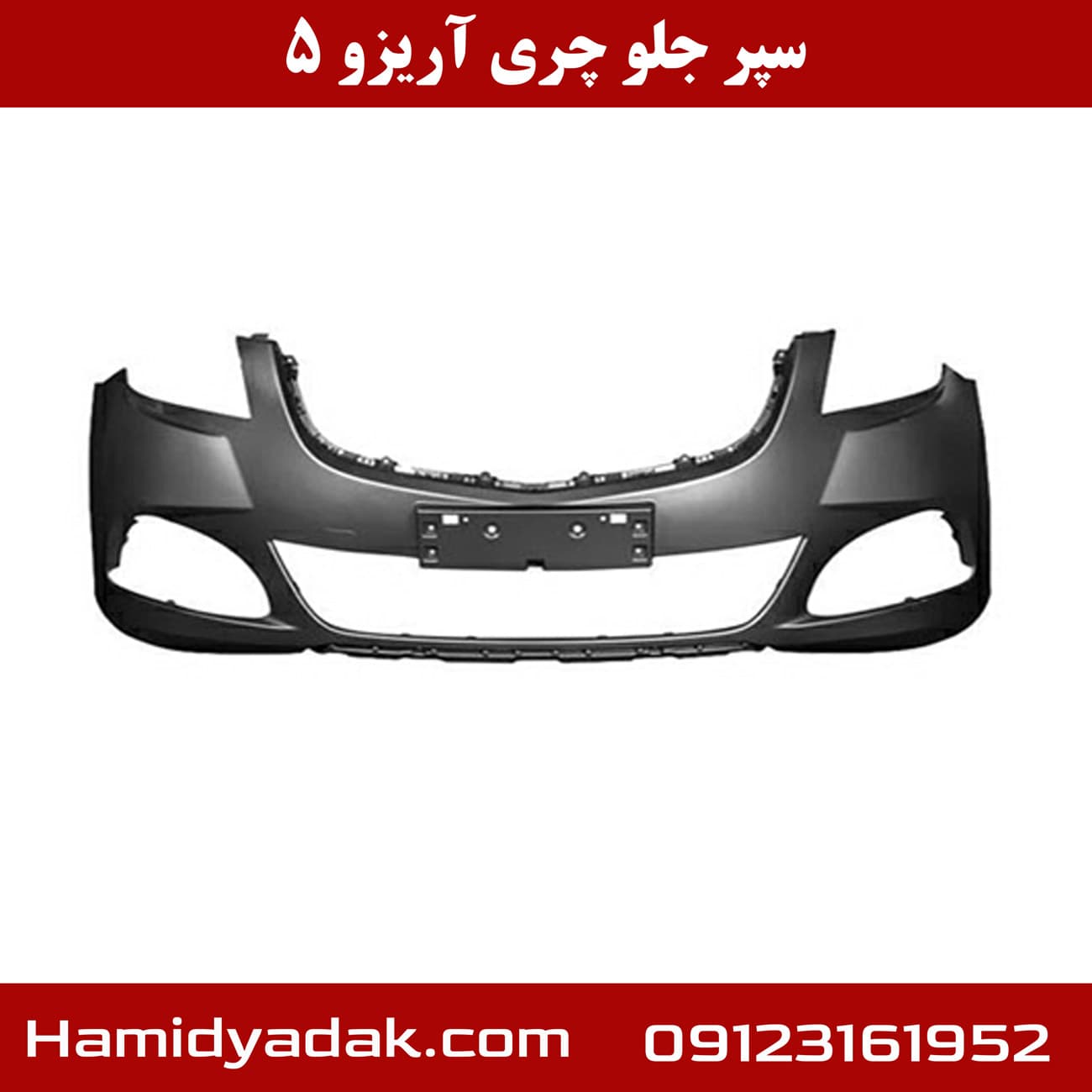 سپر جلو چری آریزو 5 — تصویر ۳