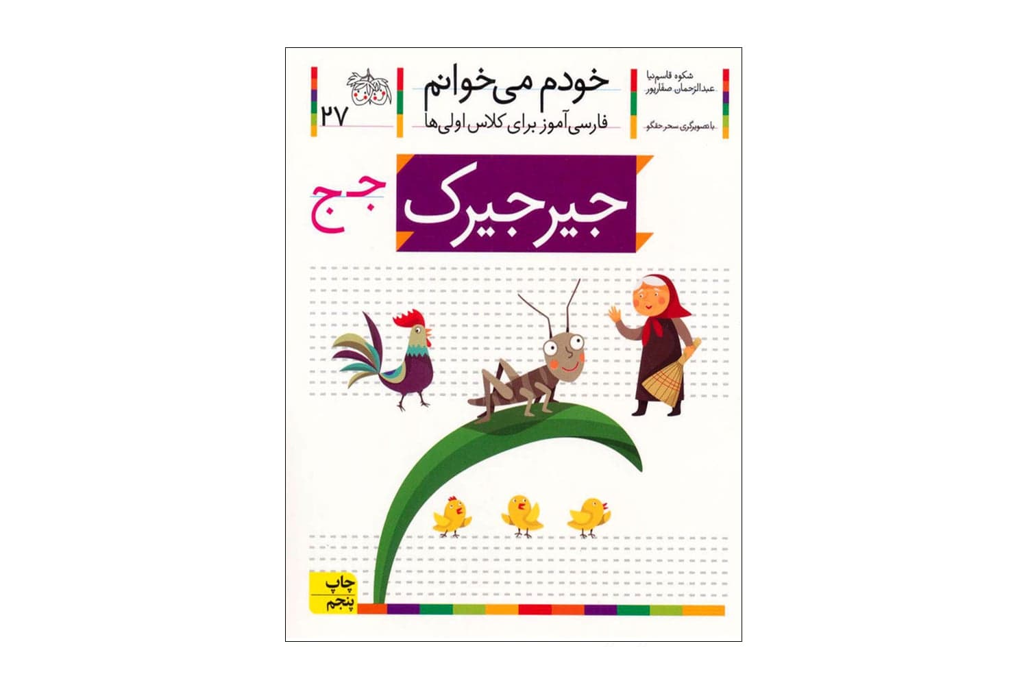 کتاب خودم میخوانم 27 (جیرجیرک)