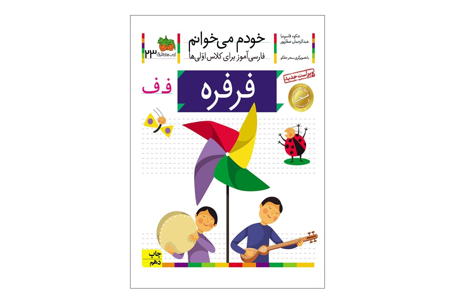 کتاب خودم میخوانم 23 (فرفره) — تصویر ۲