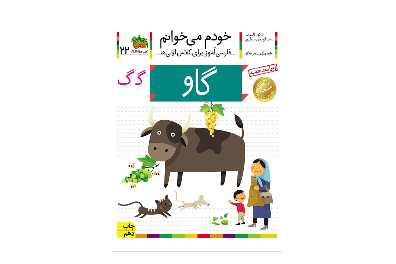 کتاب خودم میخوانم 22 (گاو)