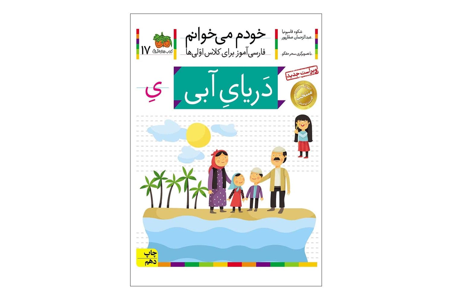 کتاب خودم میخوانم 17 (دریای آبی)