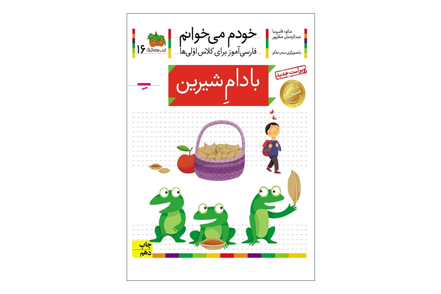 کتاب خودم میخوانم 16 (بادام شیرین)