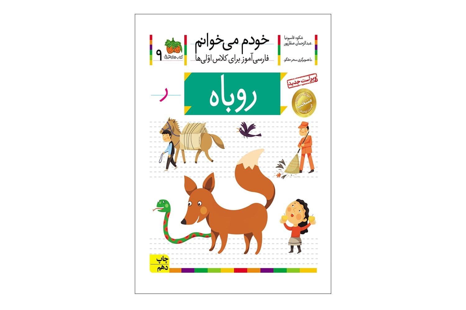 کتاب خودم میخوانم 9 (روباه)