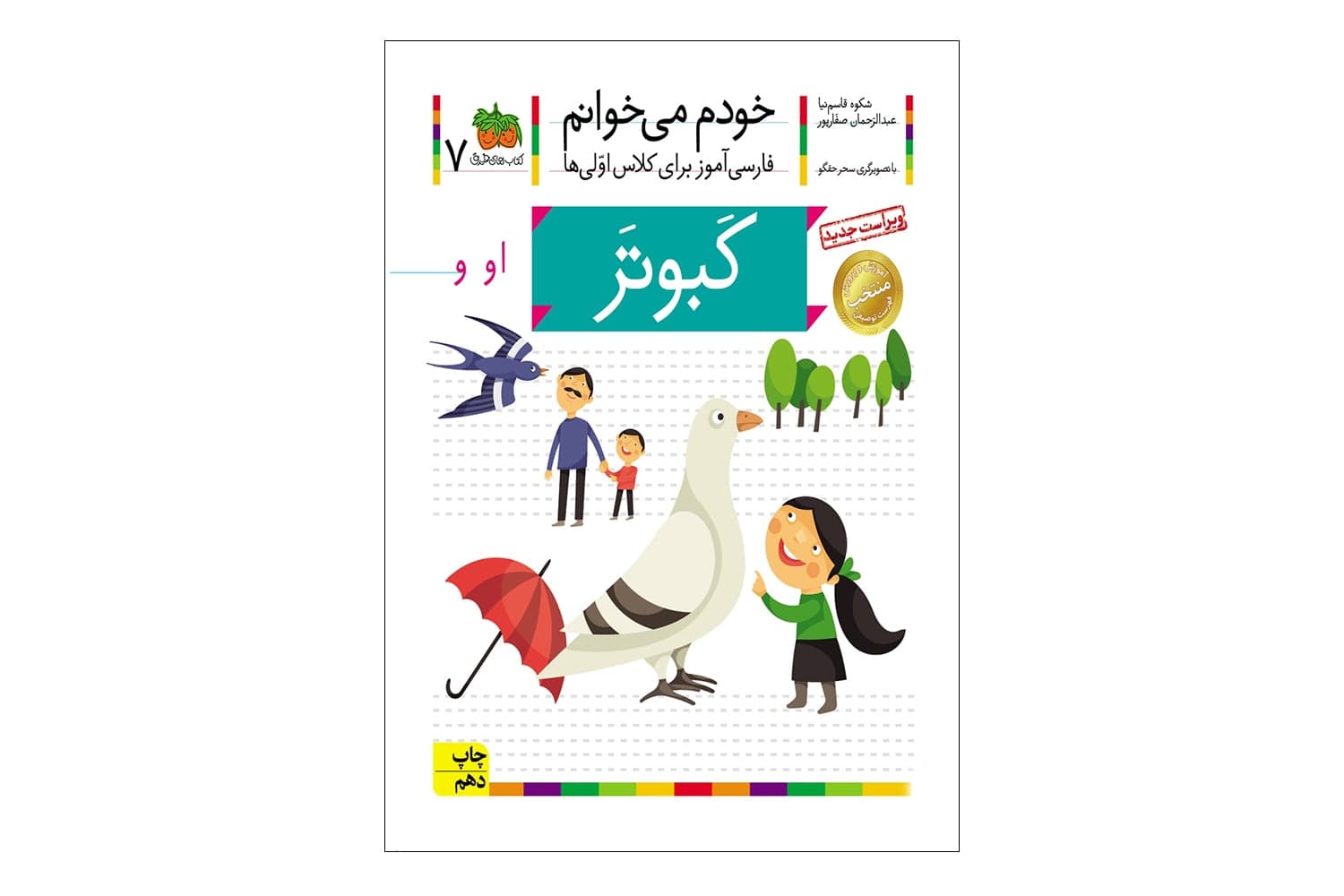 کتاب خودم میخوانم 7 (کبوتر)