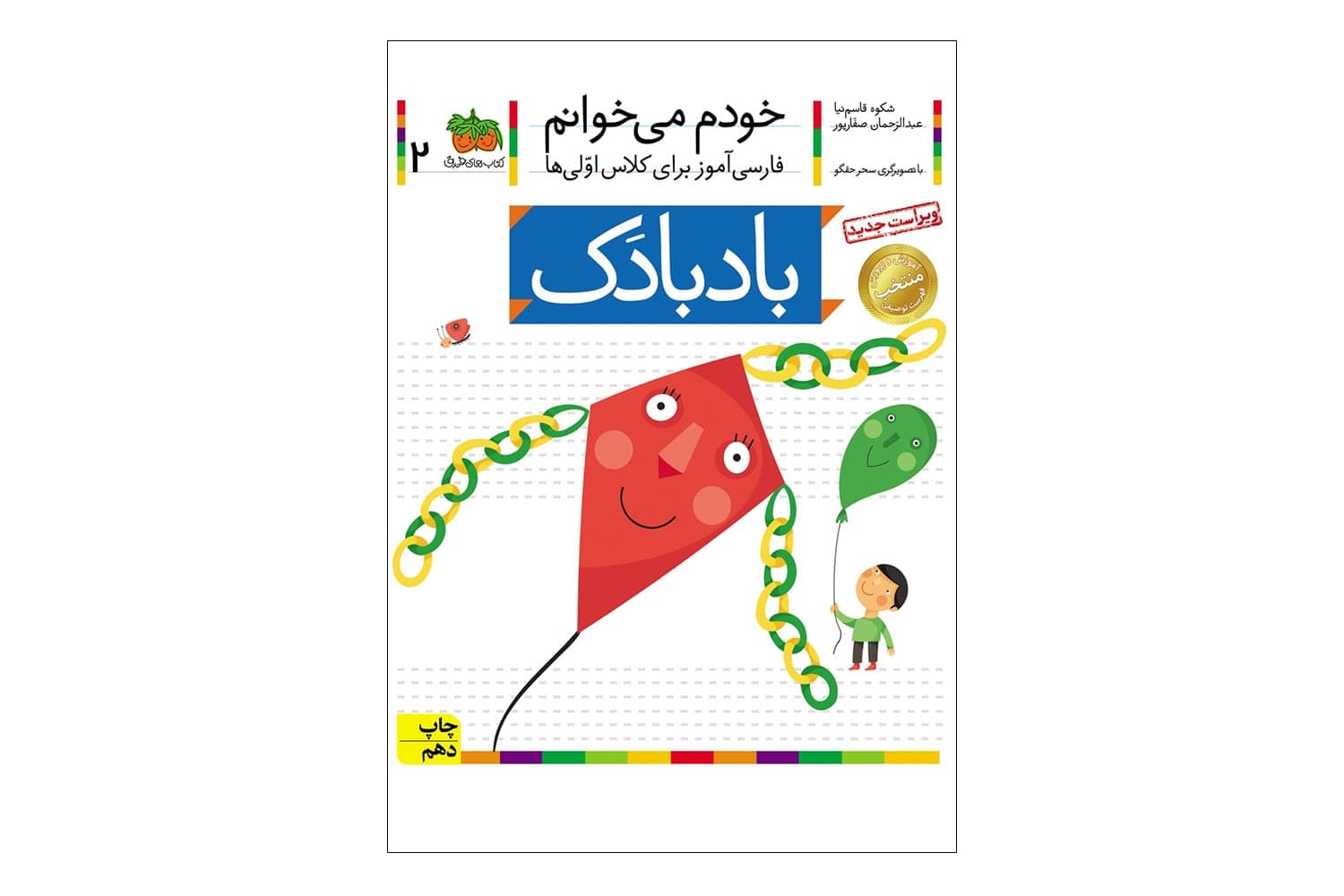 کتاب خودم میخوانم 2 (بادبادک)
