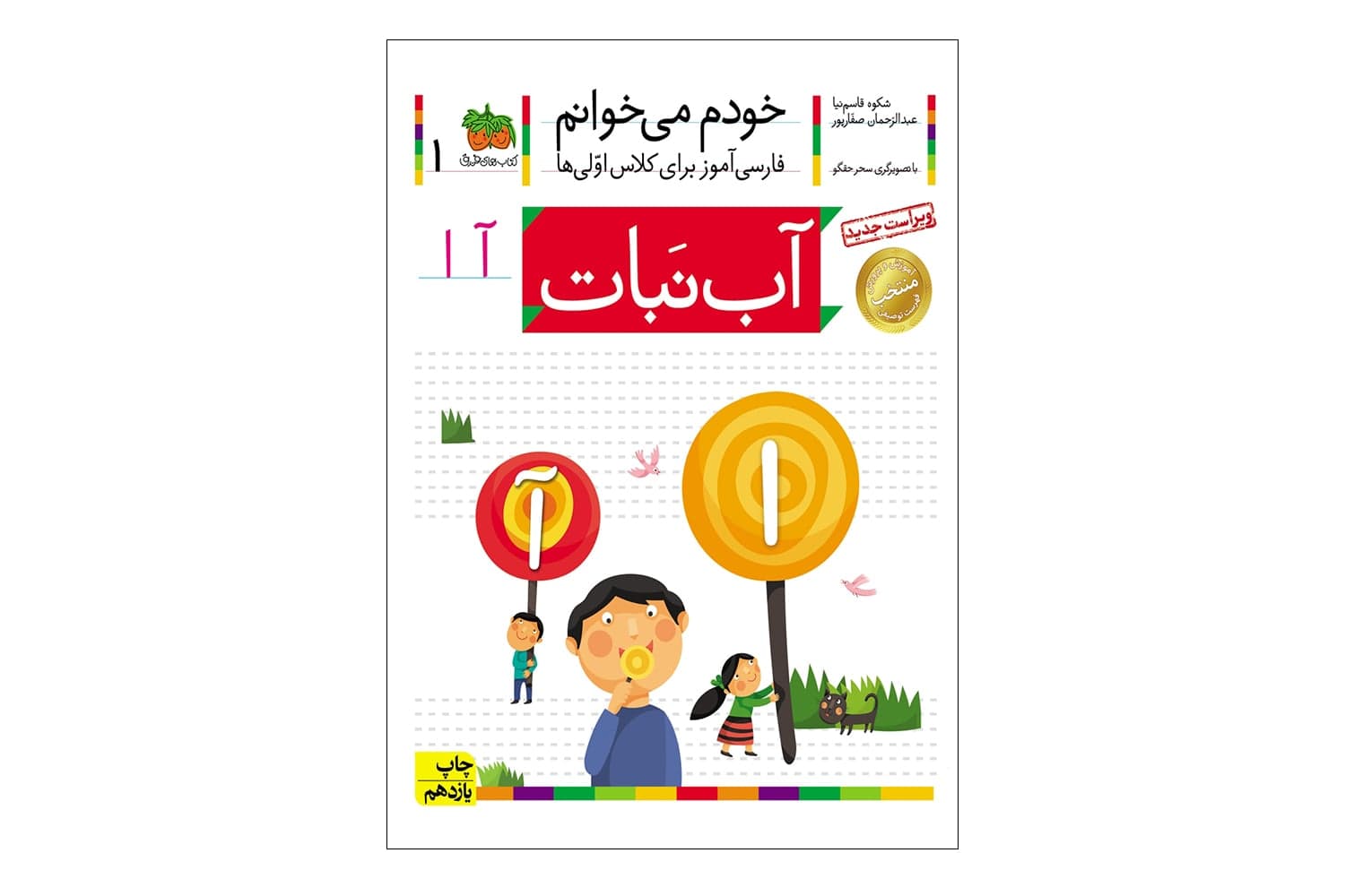 کتاب خودم میخوانم 1 (آب نبات)