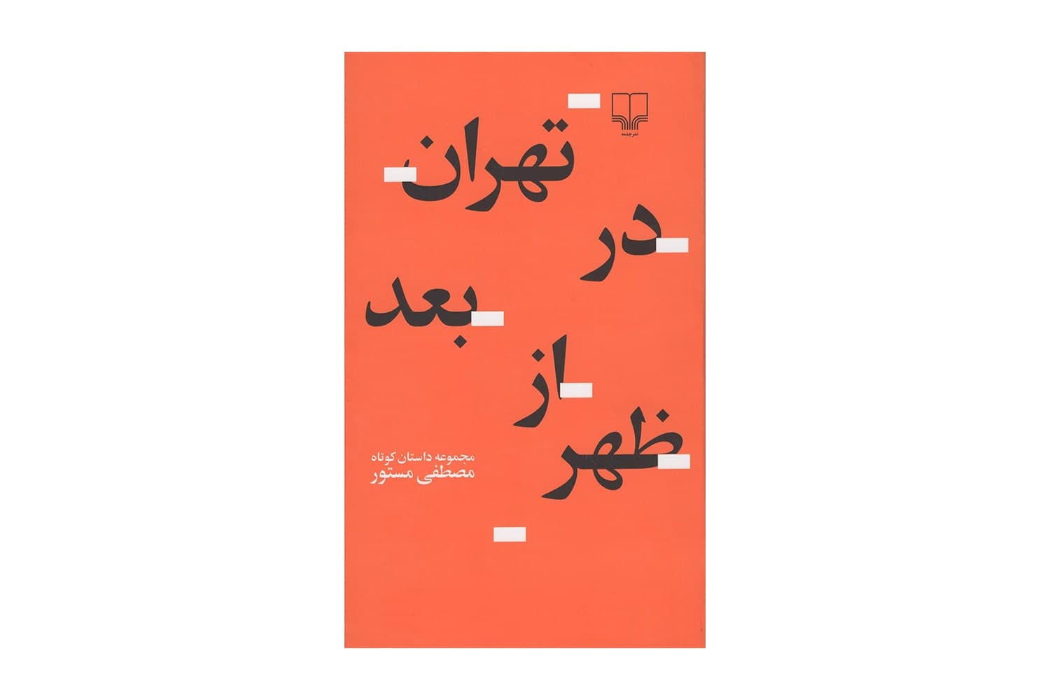کتاب تهران در بعد از ظهر — تصویر ۲