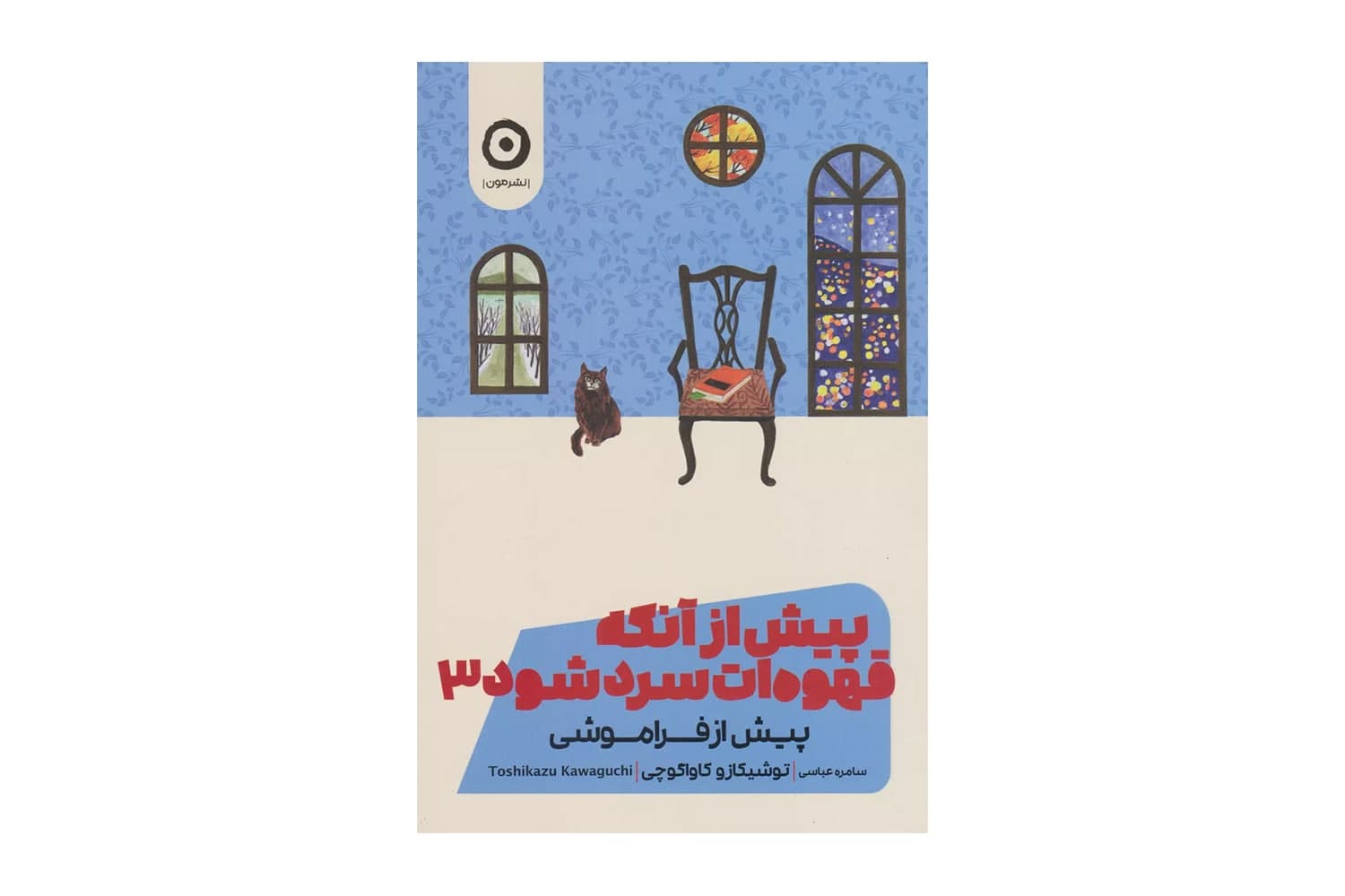 کتاب پیش از آنکه قهوه ات سرد شود 3 (پیش از فراموشی)