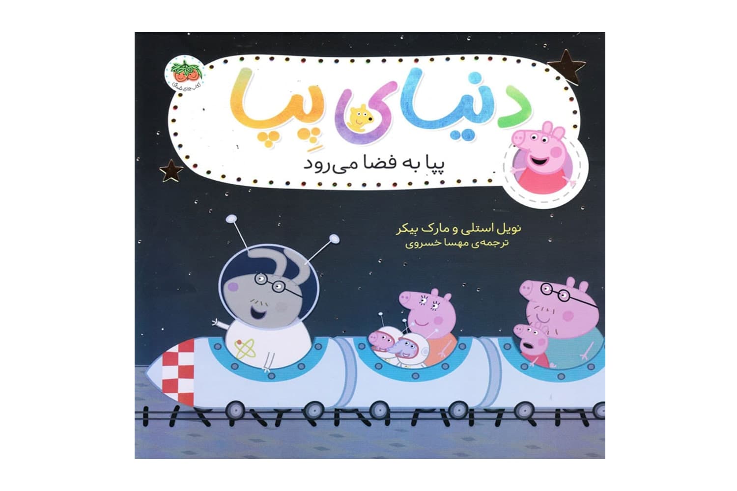کتاب پپا به فضا می رود (دنیای پپا)
