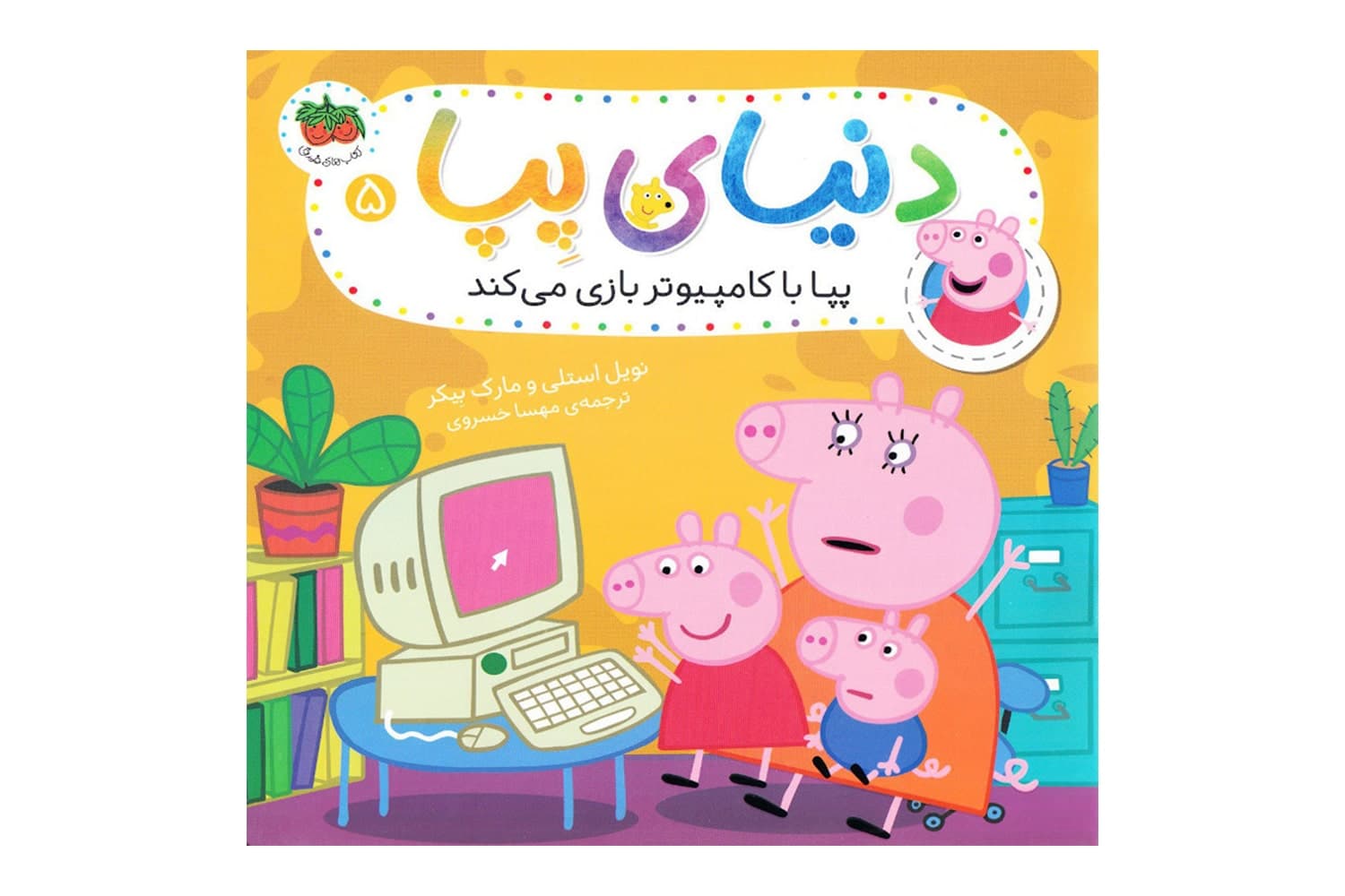 کتاب پپا با کامپیوتر بازی می کند (دنیای پپا)