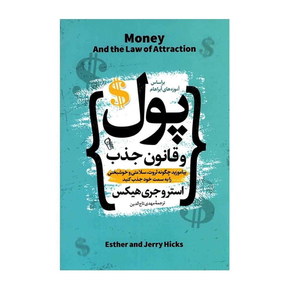 کتاب پول و قانون جذب نشر آذرمیدخت