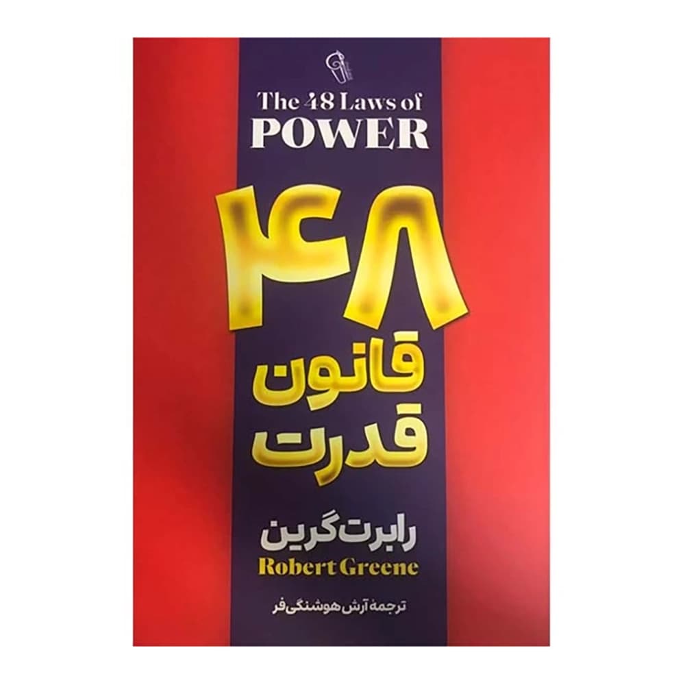 48 قانون قدرت رابرت گرین نشر آذرمیدخت