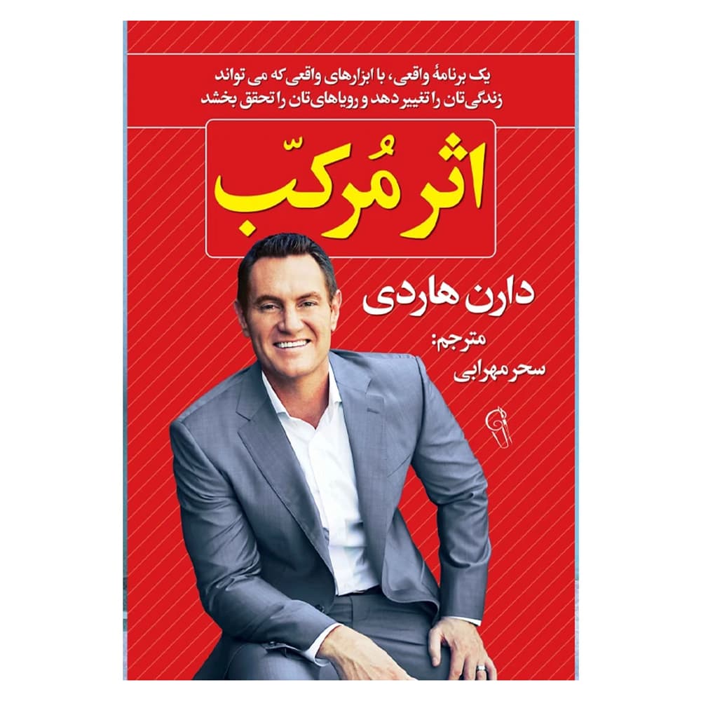 کتاب اثر مرکب دارن هاردی نشر آذرمیدخت — تصویر ۲