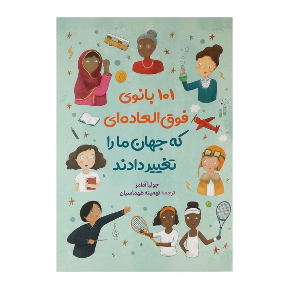 کتاب 101 بانوی فوق العاده ای که جهان ما را تغییر دادند