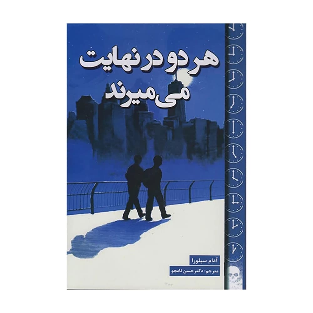 کتاب هردو درنهایت می میرند
