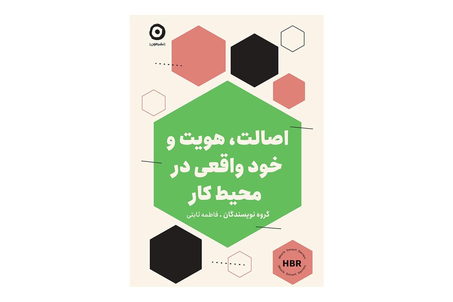 کتاب اصالت ، هویت و خود واقعی در محیط کار