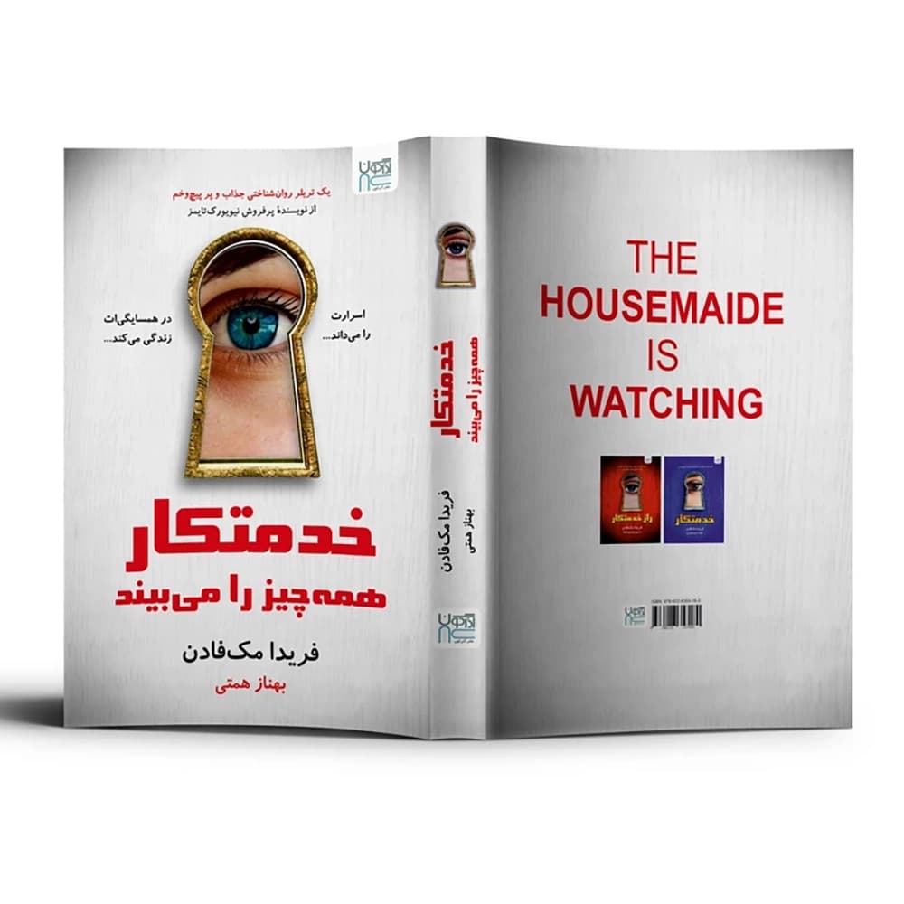 کتاب خدمتکار همه چیز را می بیند — تصویر ۴