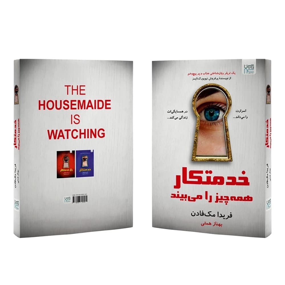 کتاب خدمتکار همه چیز را می بیند — تصویر ۳