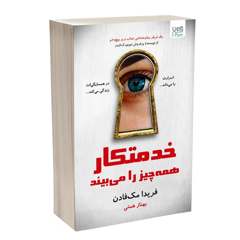 کتاب خدمتکار همه چیز را می بیند