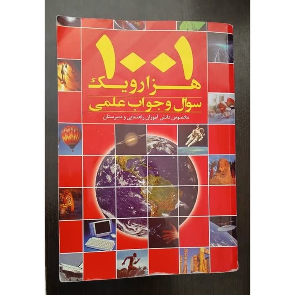 کتاب 1001 هزارویک سوال و جواب علمی — تصویر ۲