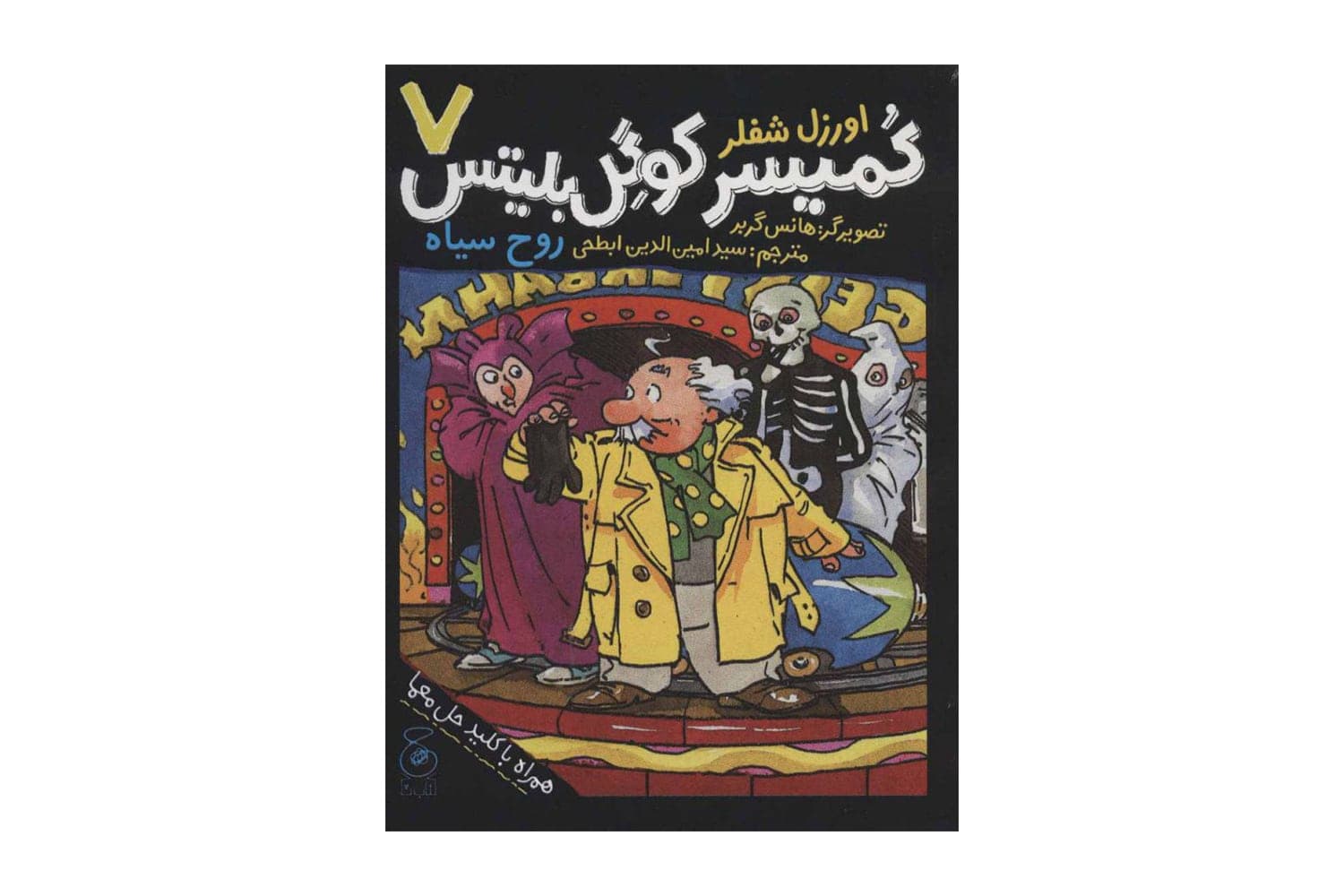 کتاب کمیسر کوگل بلیتس 7 (روح سیاه)