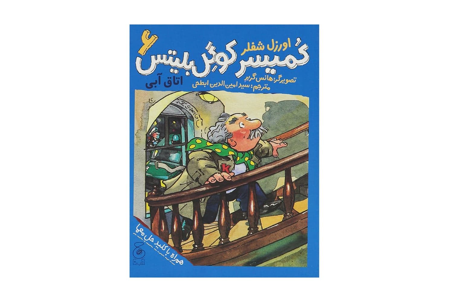 کتاب کمیسر کوگل بلیتس 6 (اتاق آبی)