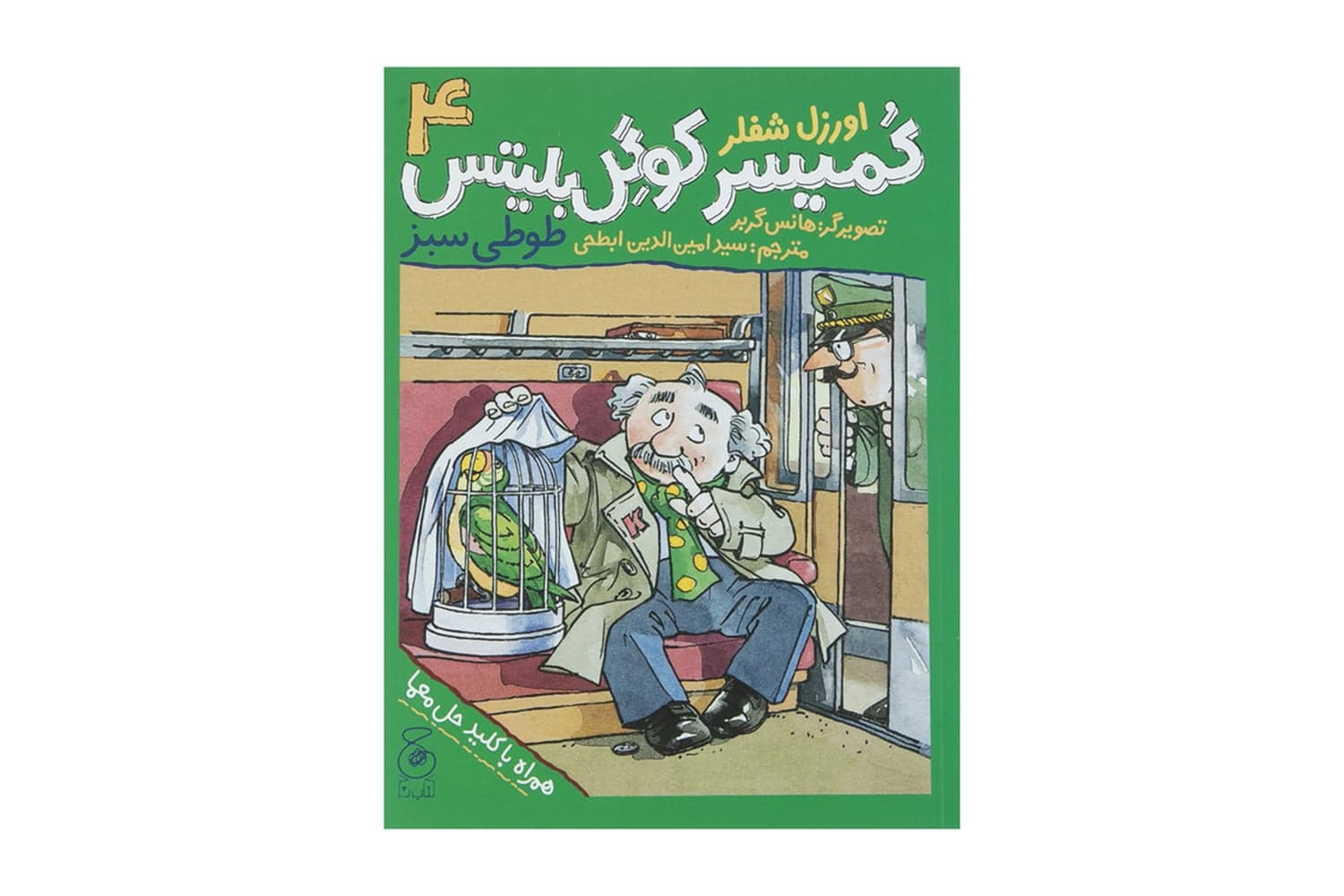 کتاب کمیسر کوگل بلیتس 4 (طوطی سبز)