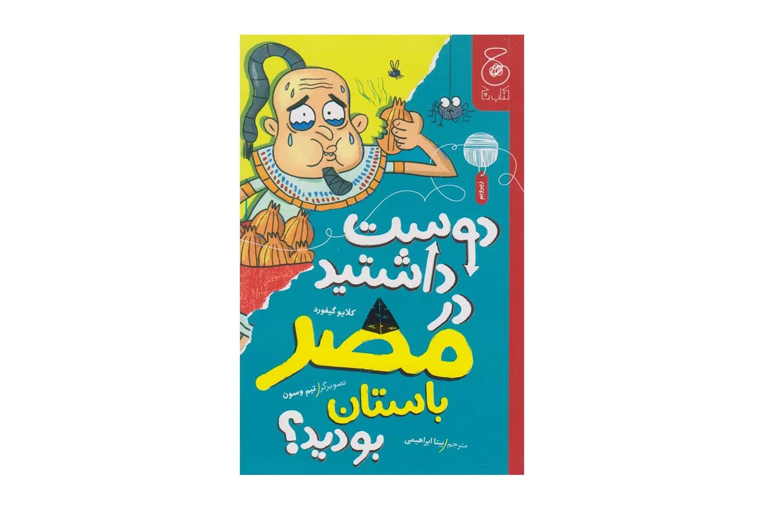 کتاب دوست داشتید در مصر باستان بودید؟