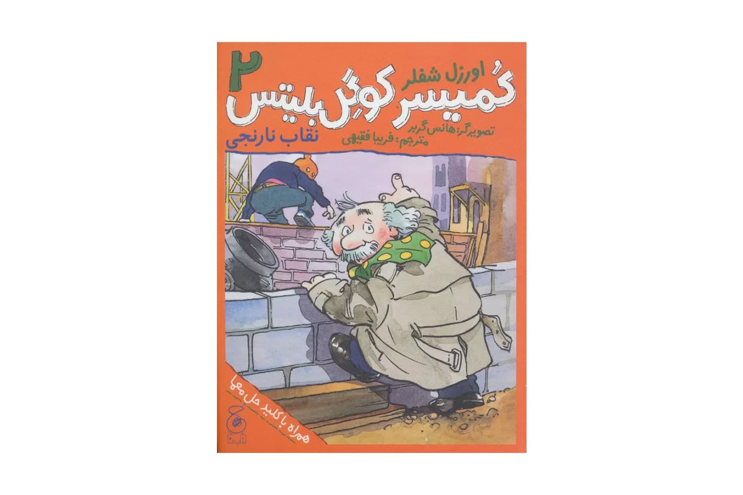 کتاب کمیسر کوگل بلیتس 2 (نقاب نارنجی)