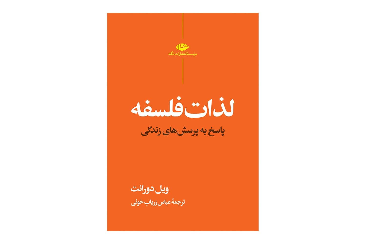 کتاب لذات فلسفه (پاسخ به پرسش های زندگی)