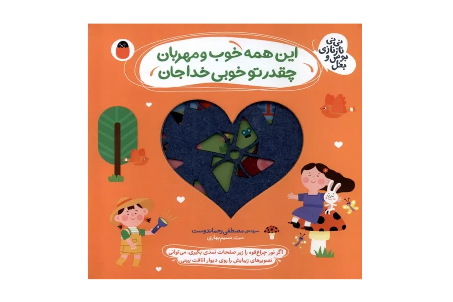 کتاب این همه خوب و مهربان چقدر تو خوبی خداجان (نی نی نازنازی بوس و بغل)