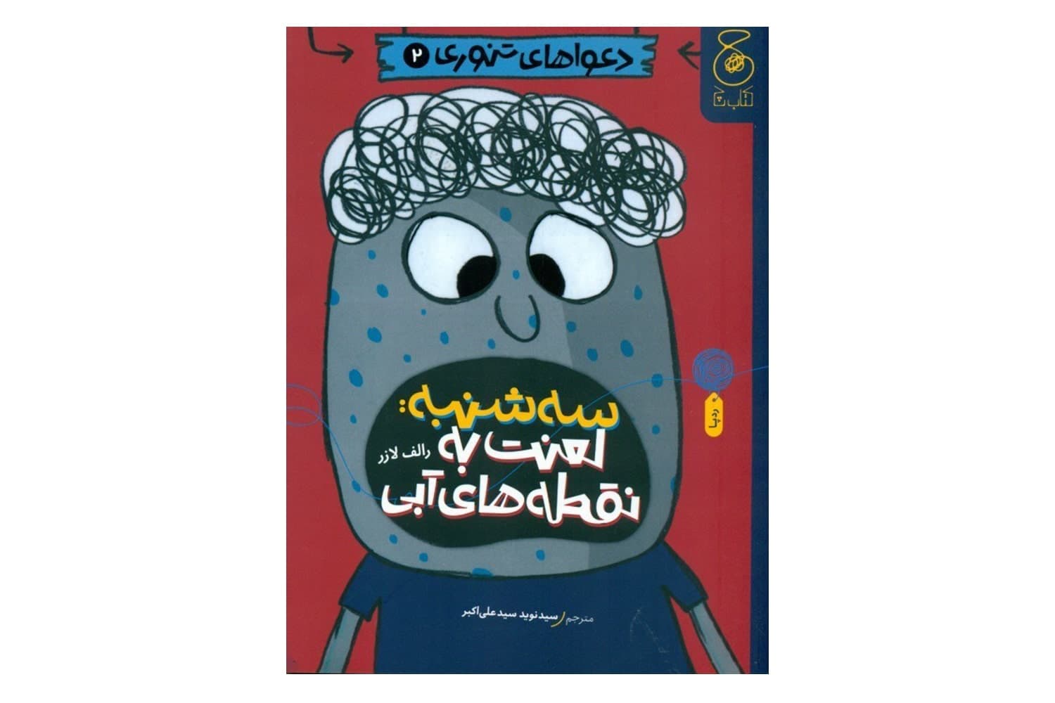 کتاب دعواهای تنوری 2 (سه شنبه: لعنت به نقطه های آبی)
