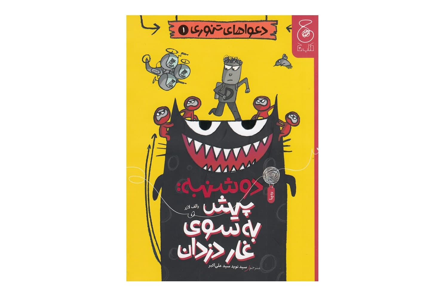 کتاب دعواهای تنوری 1 (دوشنبه: پیش به سوی غار دزدان)