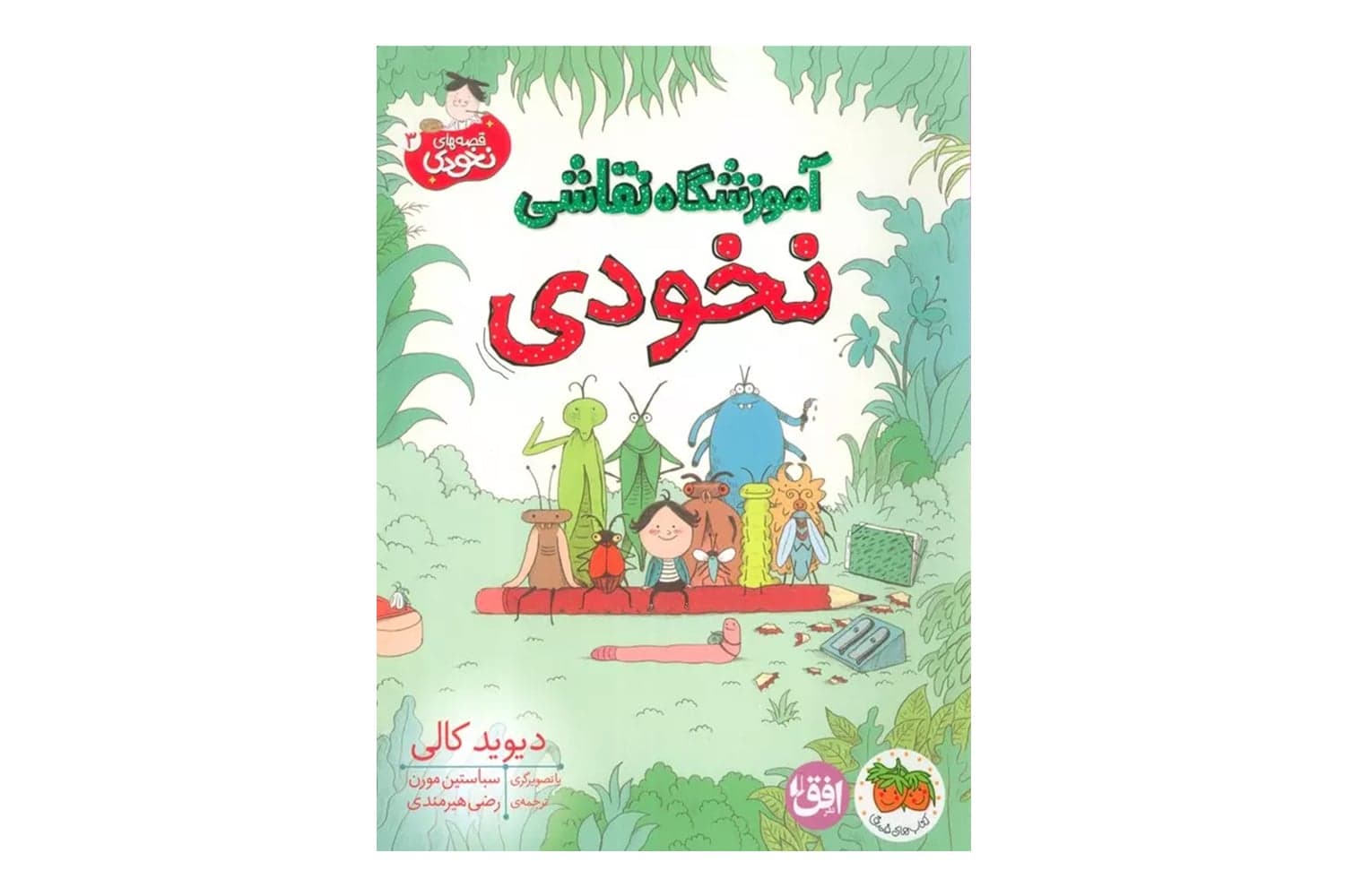 کتاب آموزشگاه نقاشی نخودی (قصه های نخودی 3) — تصویر ۲