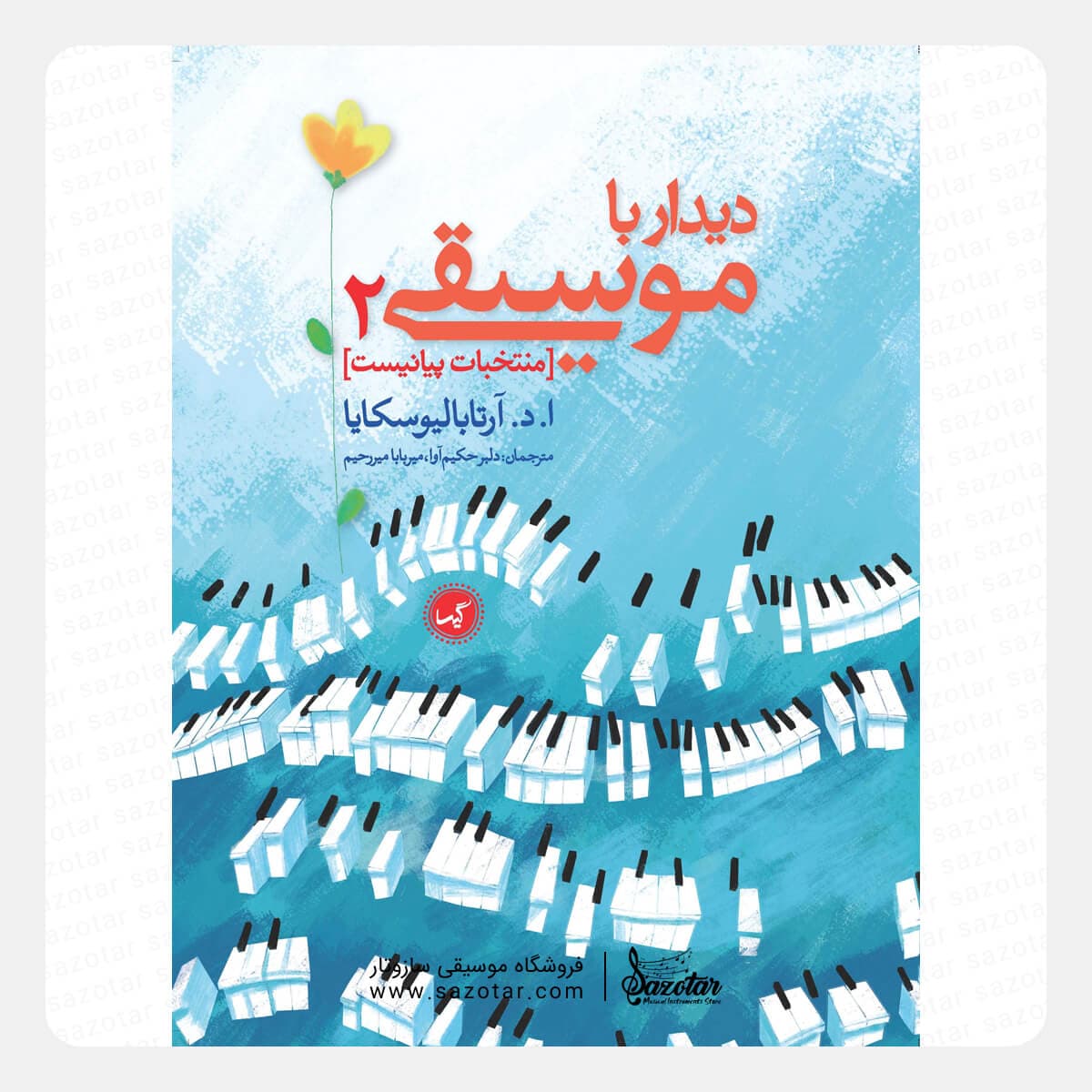 کتاب دیدار با موسیقی جلد دوم