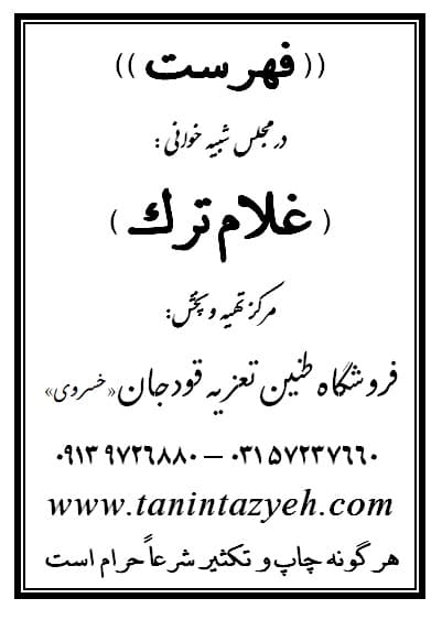 گوشه نسخه چاپی تعزیه غلام ترک امام سجاد (ع)