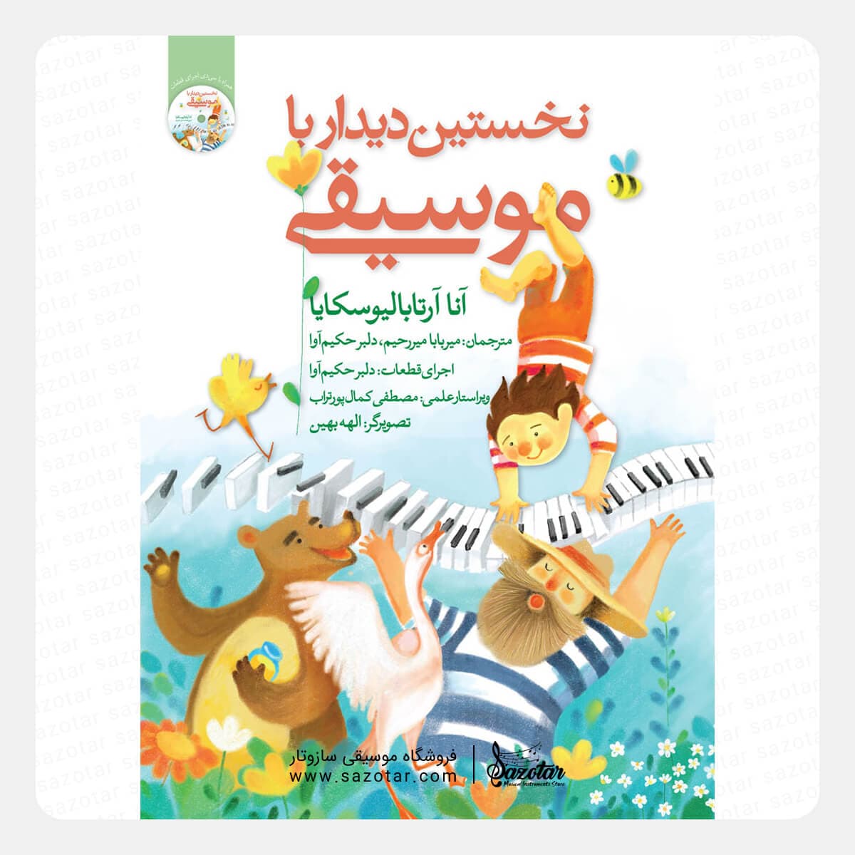 کتاب نخستین دیدار با موسیقی جلد اول